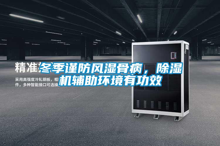 冬季谨防风湿骨病，粉色视频免费在线观看辅助环境有功效