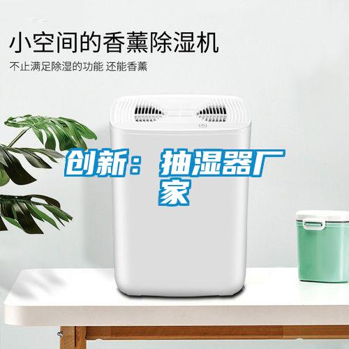 创新：抽湿器厂家