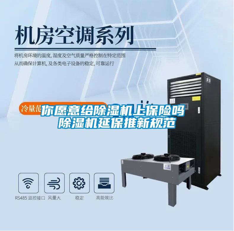 你愿意给粉色视频免费在线观看上保险吗 粉色视频免费在线观看延保推新规范
