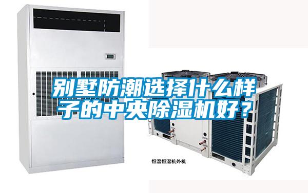 别墅防潮选择什么样子的中央粉色视频免费在线观看好？