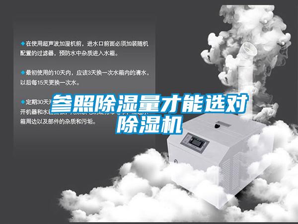 参照除湿量才能选对粉色视频免费在线观看