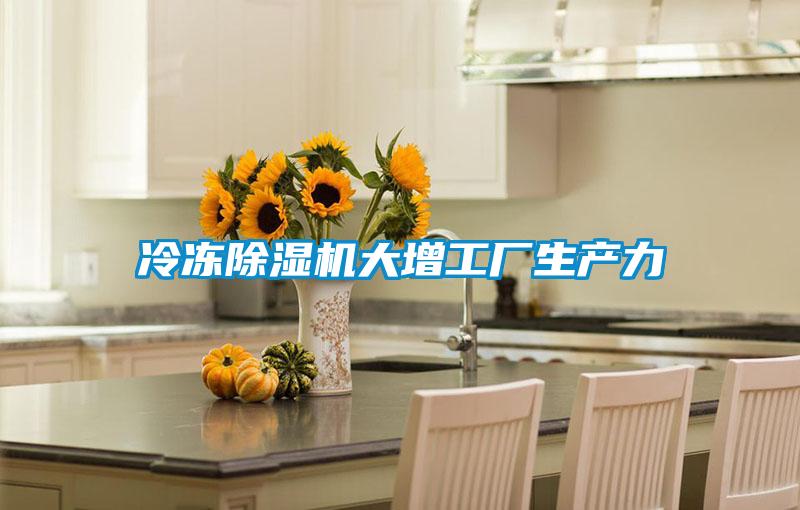冷冻粉色视频免费在线观看大增工厂生产力