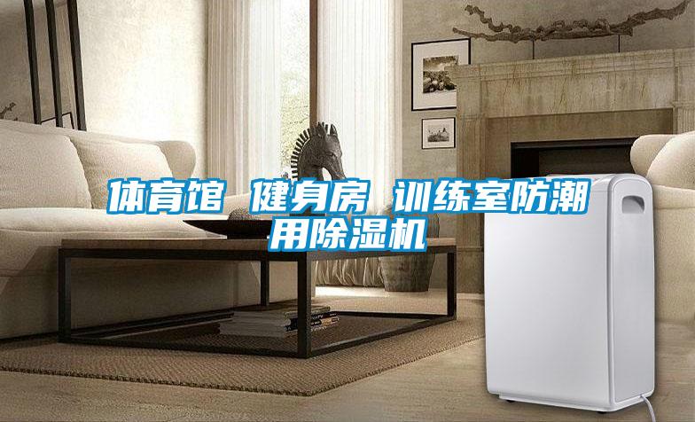 体育馆 健身房 训练室防潮用粉色视频免费在线观看