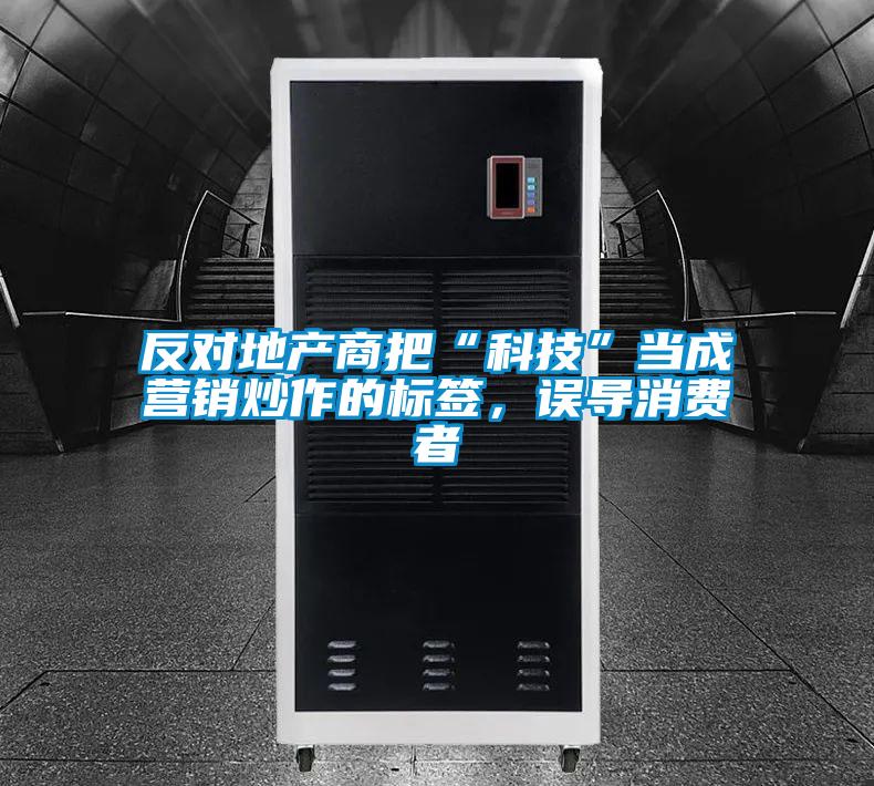 反对地产商把“科技”当成营销炒作的标签，误导消费者