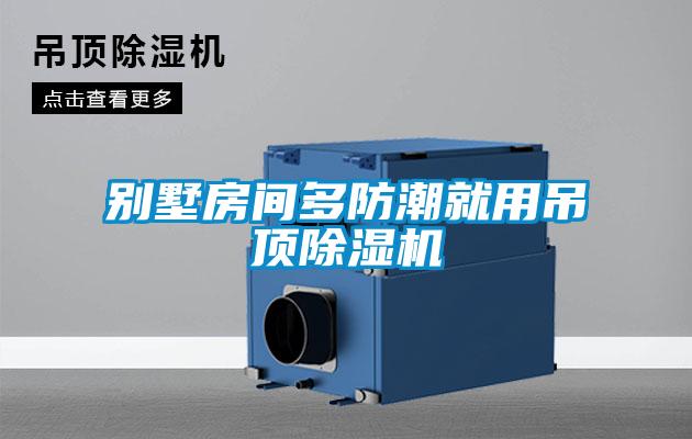 别墅房间多防潮就用吊顶粉色视频免费在线观看