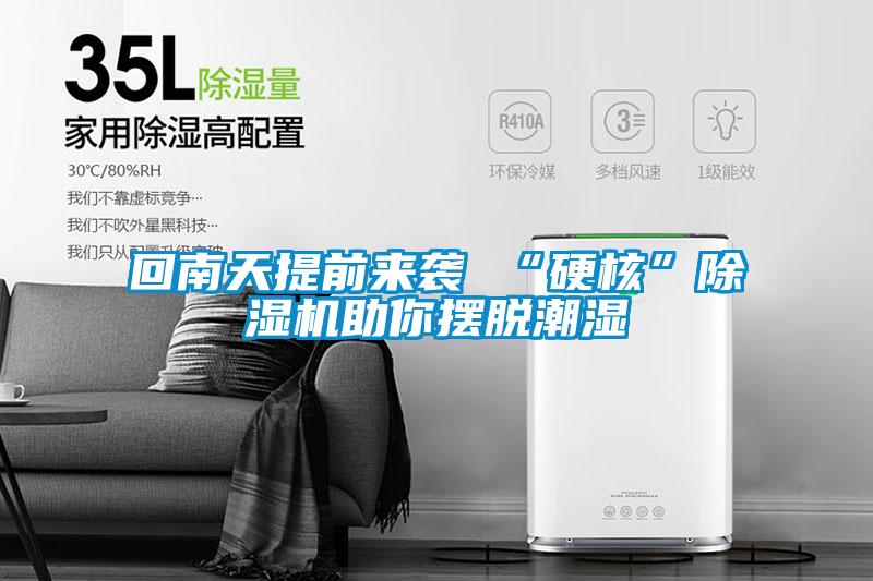 回南天提前来袭 “硬核”粉色视频免费在线观看助你摆脱潮湿