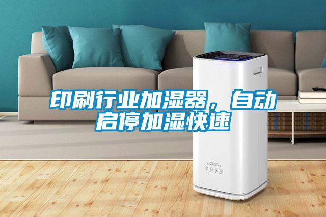 印刷行业加湿器，自动启停加湿快速