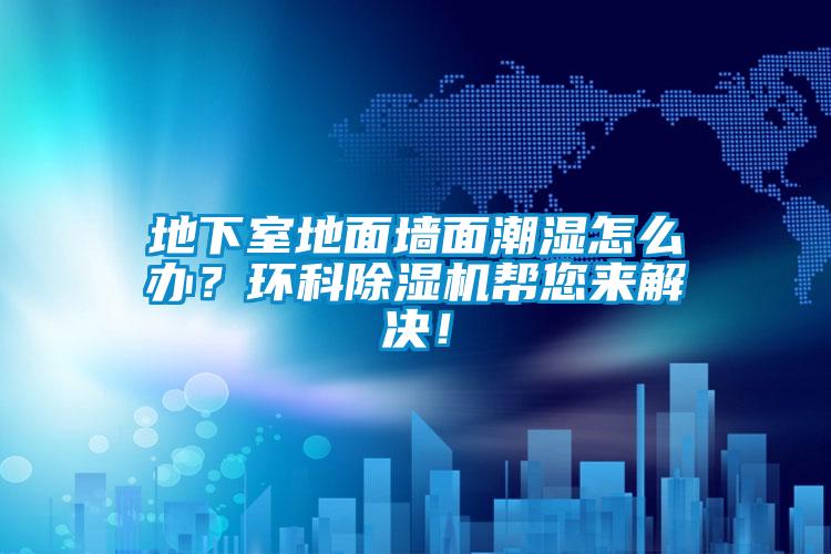 地下室地面墙面潮湿怎么办？环科粉色视频免费在线观看帮您来解决！