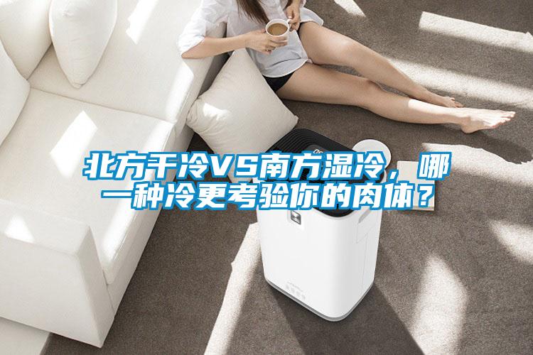 北方干冷VS南方湿冷，哪一种冷更考验你的肉体？