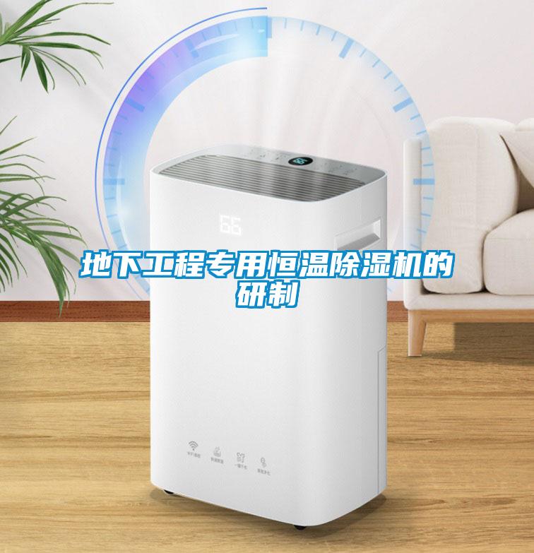 地下工程专用恒温粉色视频免费在线观看的研制