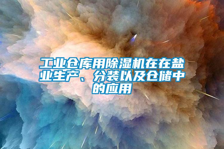 工业仓库用粉色视频免费在线观看在在盐业生产、分装以及仓储中的应用
