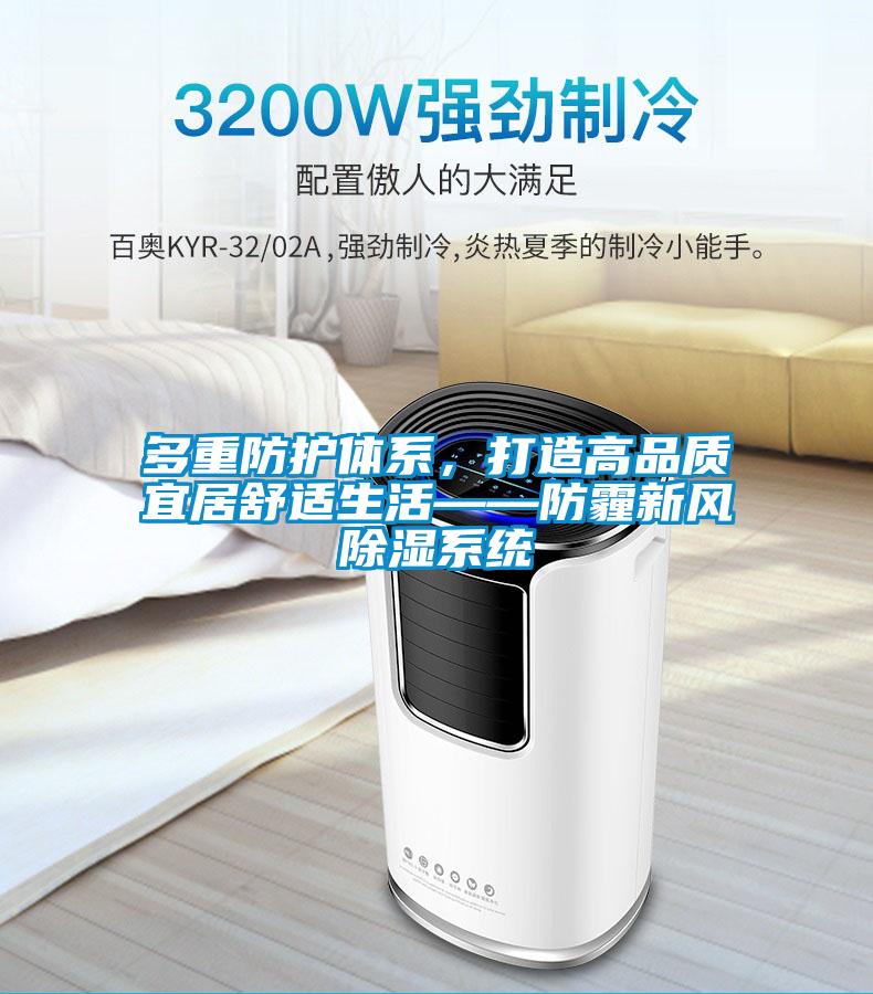 多重防护体系，打造高品质宜居舒适生活——防霾新风除湿系统