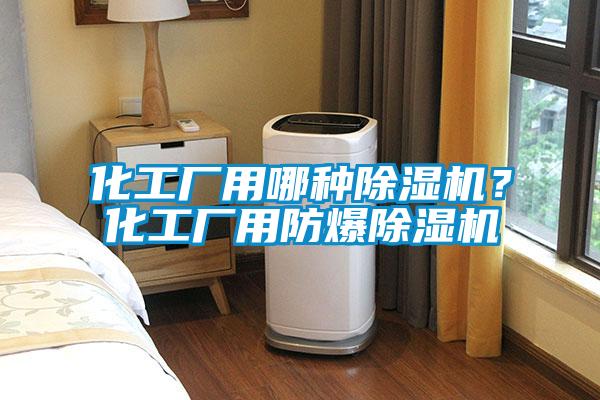 化工厂用哪种粉色视频免费在线观看？化工厂用防爆粉色视频免费在线观看