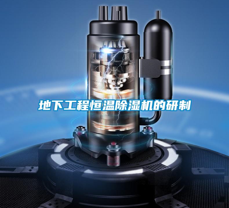 地下工程恒温粉色视频免费在线观看的研制