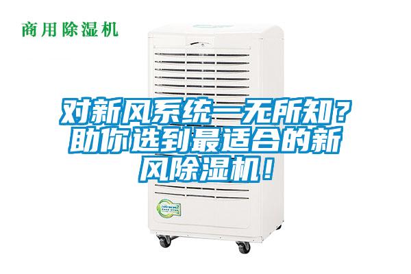 对新风系统一无所知？助你选到最适合的新风粉色视频免费在线观看！