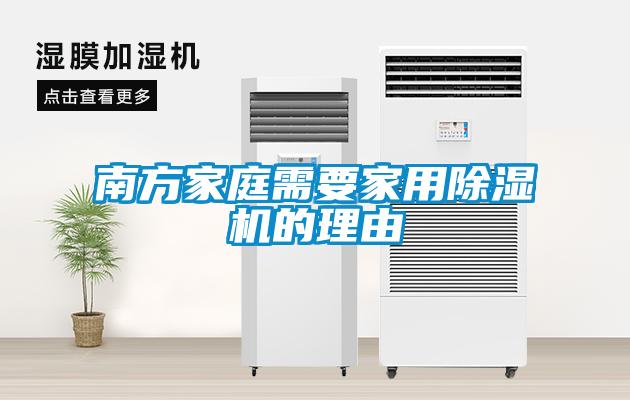 南方家庭需要家用粉色视频免费在线观看的理由
