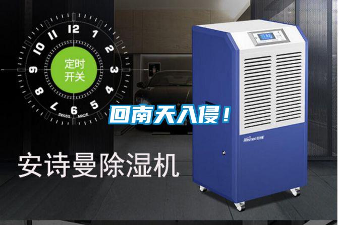 回南天入侵！