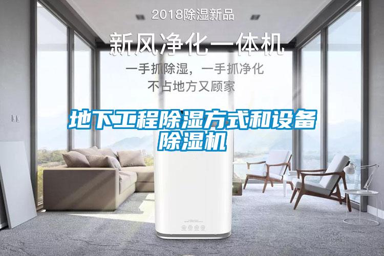 地下工程除湿方式和设备粉色视频免费在线观看