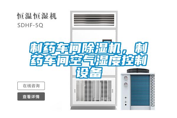 制药车间粉色视频免费在线观看，制药车间空气湿度控制设备