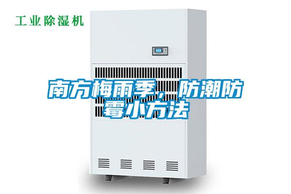 南方梅雨季，防潮防霉小方法