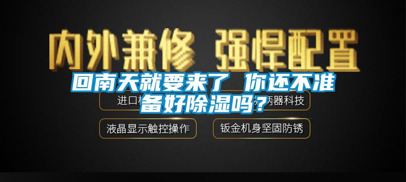 回南天就要来了 你还不准备好除湿吗？