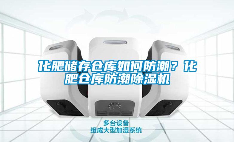 化肥储存仓库如何防潮？化肥仓库防潮粉色视频免费在线观看