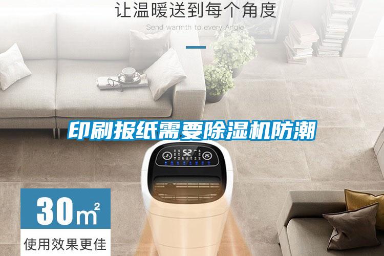 印刷报纸需要粉色视频免费在线观看防潮