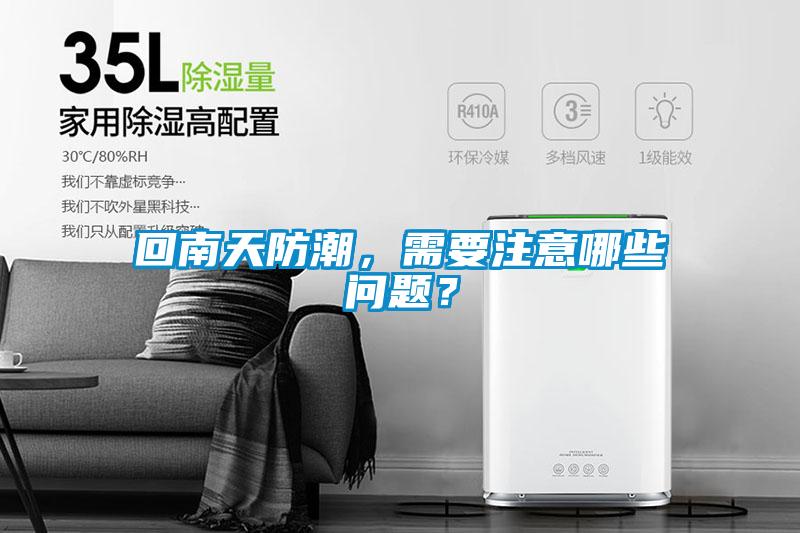 回南天防潮，需要注意哪些问题？