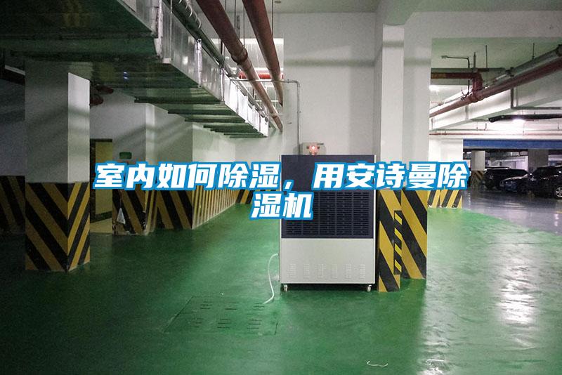 室内如何除湿，用粉色视频下载污粉色视频免费在线观看