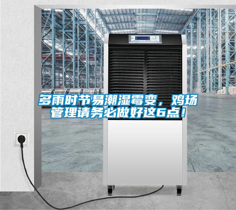 多雨时节易潮湿霉变，鸡场管理请务必做好这6点！