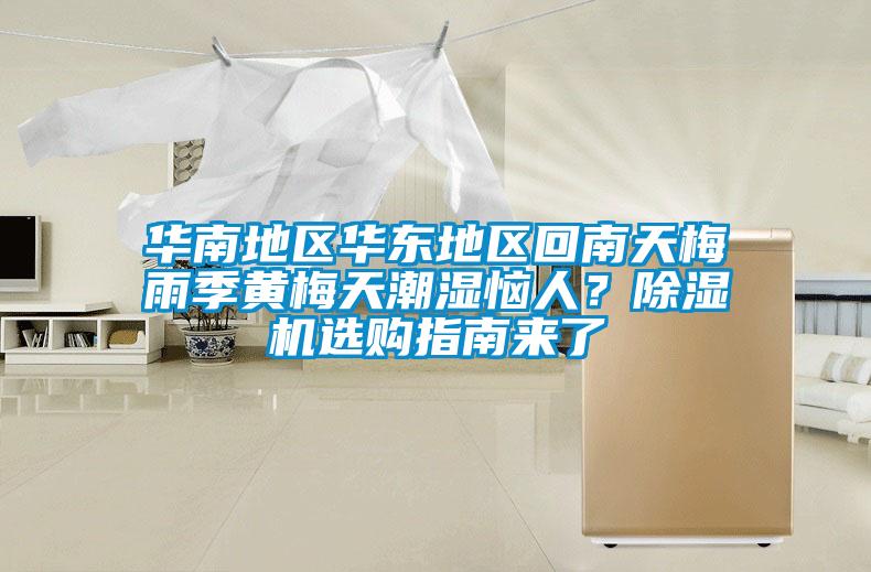 华南地区华东地区回南天梅雨季黄梅天潮湿恼人？粉色视频免费在线观看选购指南来了