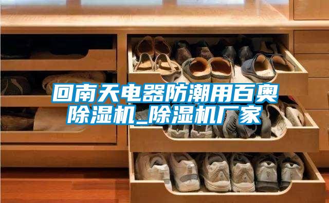回南天电器防潮用百奥粉色视频免费在线观看_粉色视频免费在线观看厂家