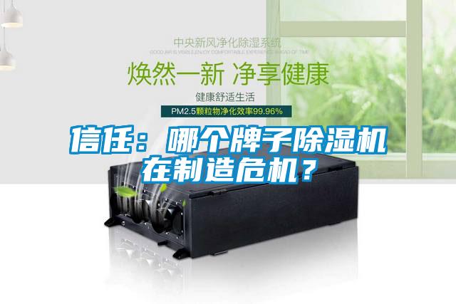 信任：哪个牌子粉色视频免费在线观看在制造危机？