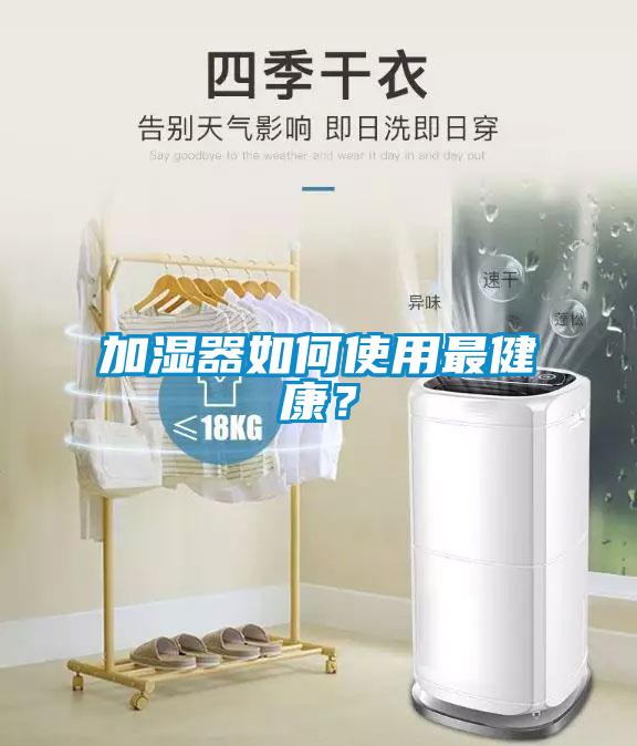 加湿器如何使用最健康？