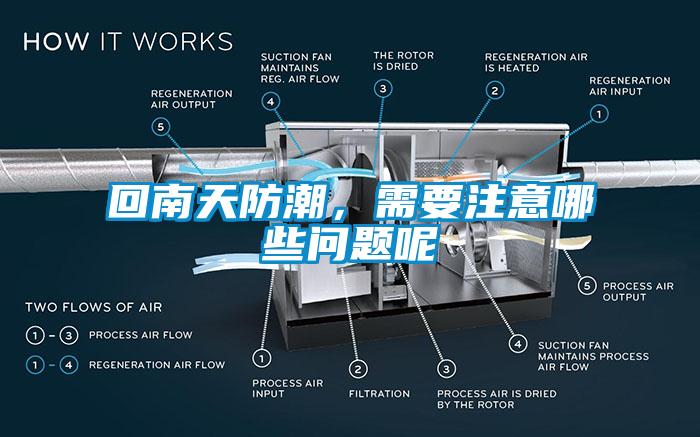 回南天防潮，需要注意哪些问题呢