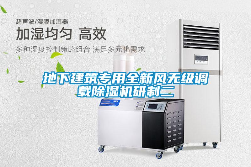 地下建筑专用全新风无级调载粉色视频免费在线观看研制二