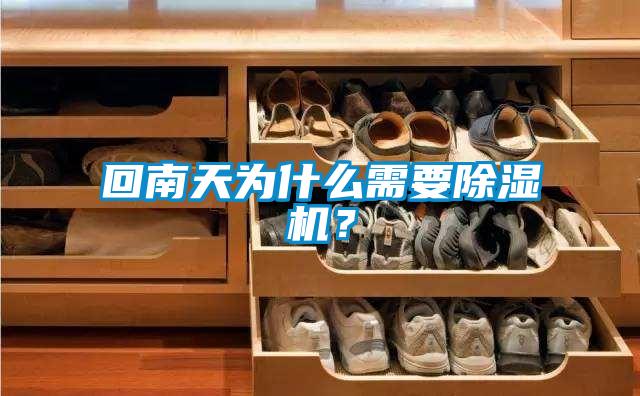 回南天为什么需要粉色视频免费在线观看？