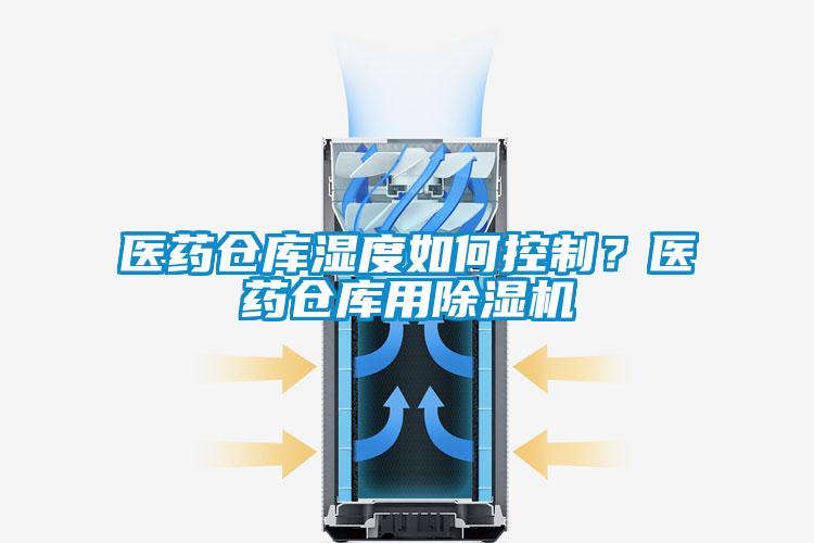 医药仓库湿度如何控制？医药仓库用粉色视频免费在线观看
