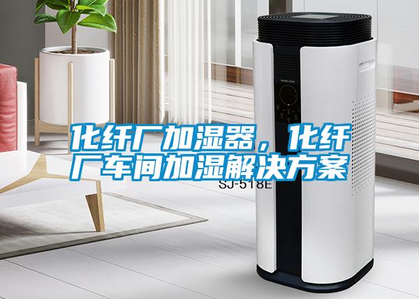 化纤厂加湿器，化纤厂车间加湿粉色视频成人