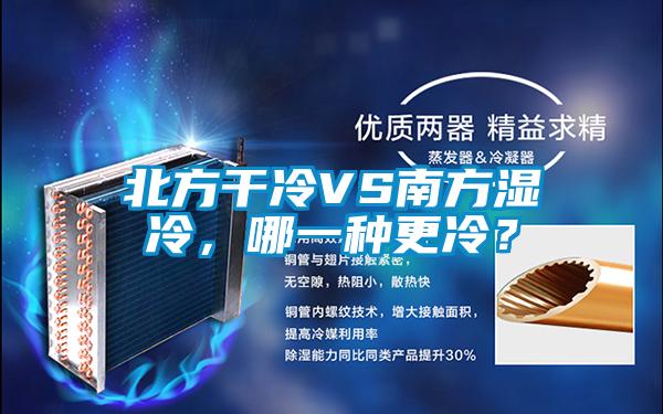 北方干冷VS南方湿冷，哪一种更冷？