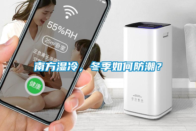 南方湿冷，冬季如何防潮？