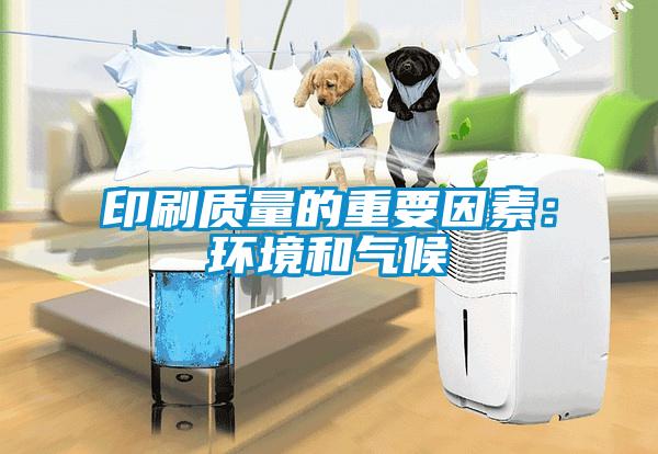 印刷质量的重要因素：环境和气候