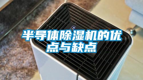 半导体粉色视频免费在线观看的优点与缺点