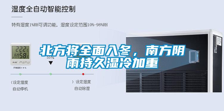 北方将全面入冬，南方阴雨持久湿冷加重