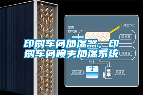 印刷车间加湿器，印刷车间喷雾加湿系统