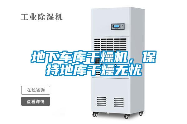 地下车库干燥机，保持地库干燥无忧