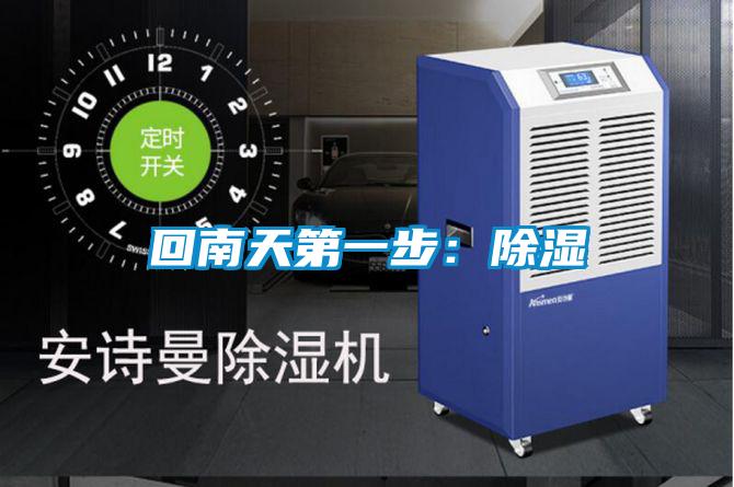 回南天第一步：除湿