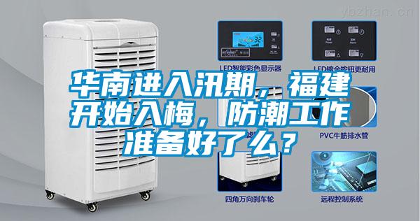 华南进入汛期，福建开始入梅，防潮工作准备好了么？