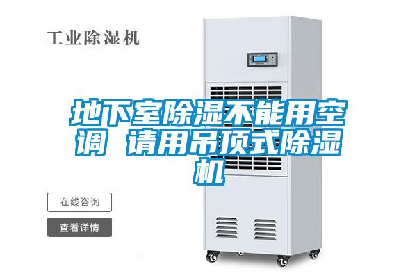 地下室除湿不能用空调 请用吊顶式粉色视频免费在线观看