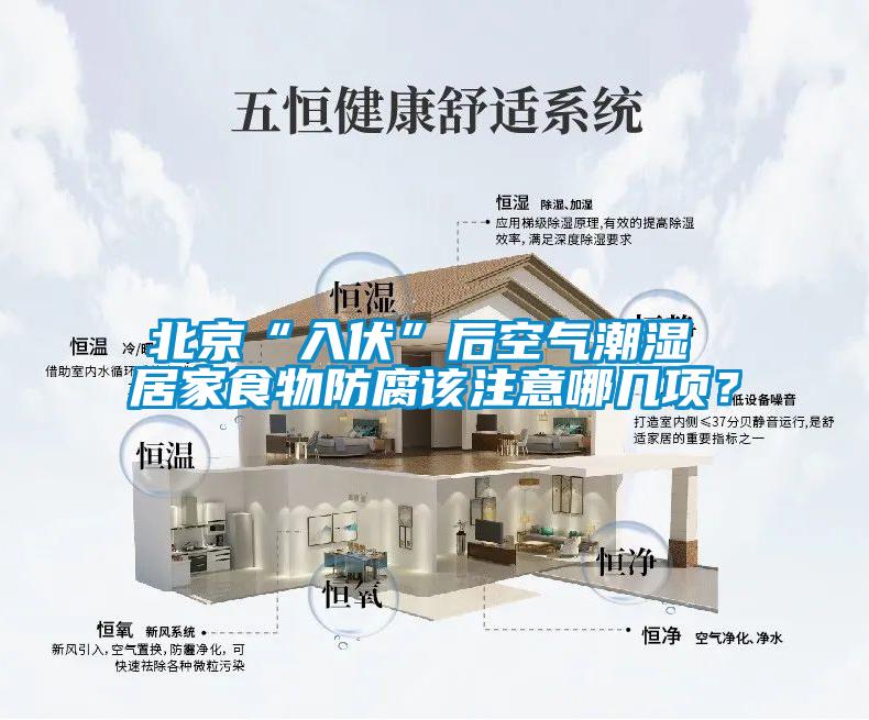 北京“入伏”后空气潮湿 居家食物防腐该注意哪几项？